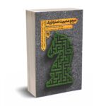 مرجع مدیریت استراتژیک - علیخانی - گوتنبرگ