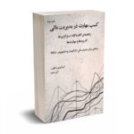 کسب مهارت در مدیریت مالی - حمزه - سازمان مدیریت صنعتی