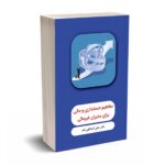 مفاهیم حسابداری و مالی برای مدیران غیر مالی - اسدالهی فام - نگاه دانش