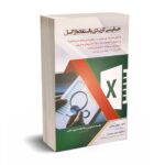 حسابرسی کاربردی با استفاده از اکسل - رضایی - کیومرث