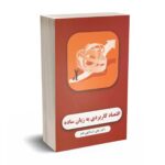 اقتصاد کاربردی به زبان ساده - اسدالهی فام - نگاه دانش