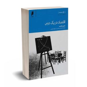 اقتصاد در یک درس - هازلیت - رنجبر - دنیای اقتصاد