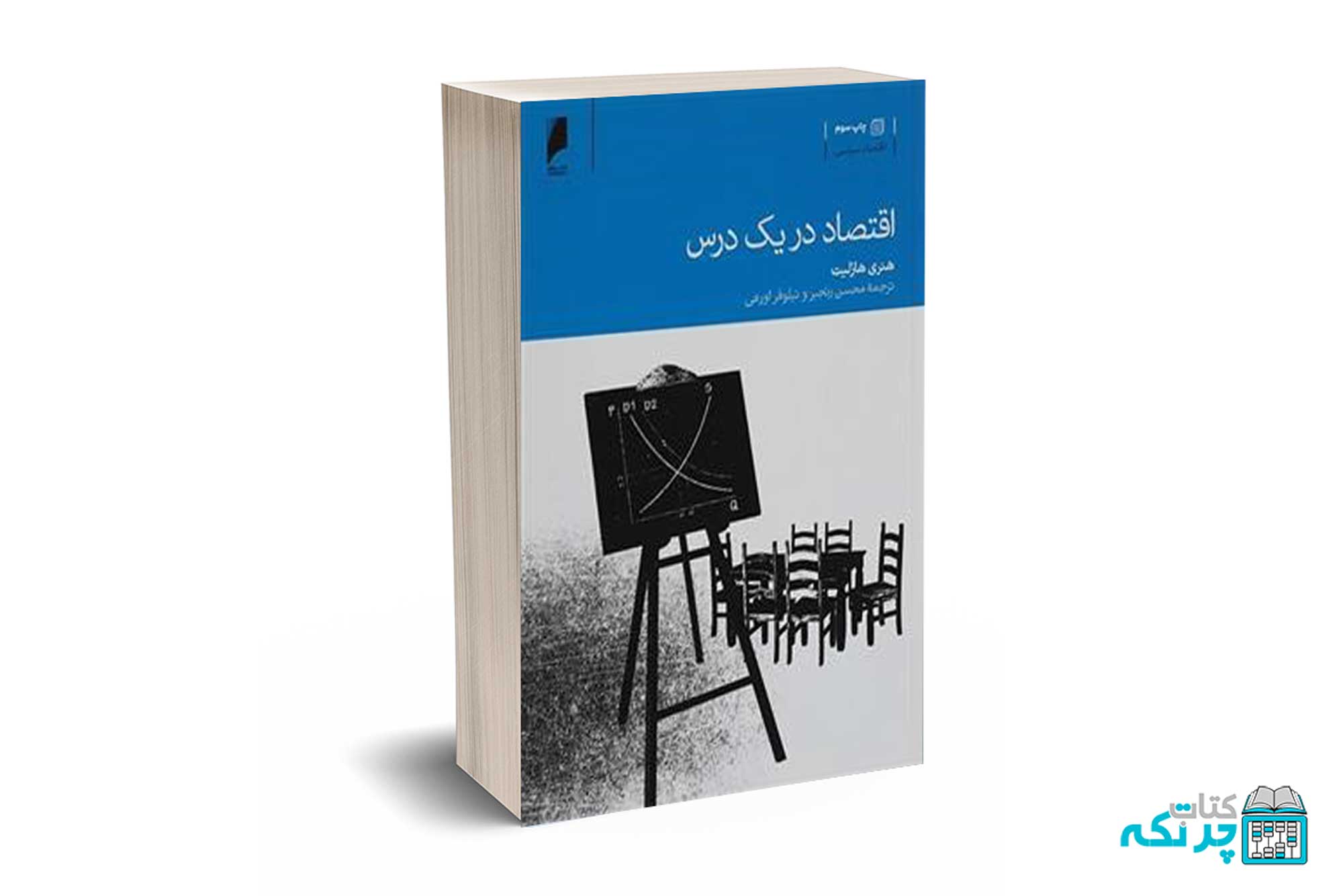 اقتصاد در یک درس - هازلیت - رنجبر - دنیای اقتصاد