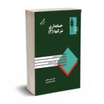 حسابداری شرکتها 2 - همتی - آوا قلم