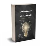 کنترل های داخلی و نظام راهبری شرکتی - ترنری - بیتا مشایخی - نگاه دانش