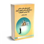 کنترل های مالی داخلی در نهادهای بخش عمومی ایران - باباجانی - علامه طباطبایی