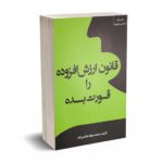 قانون ارزش افزوده را قورت بده - عظیمی فرد - جنگل