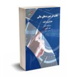 تقلب در صورت های مالی جلوگیری و کشف - رضایی - دانشگاه الزهرا