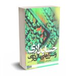 حسابداری و کنترل های مالی دولتی - باباجانی - علامه طباطبایی