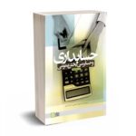 حسابداری و حسابرسی بخش عمومی - باباجانی - علامه طباطبائی