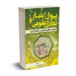 پول اعتبار و تعادل عمومی - میرقائد - نورعلم