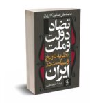 تضاد دولت و ملت - نظریه ی تاریخ و سیاست در ایران - کاتوزیان - نشر نی