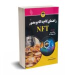 راهنمای گام به گام و مصور NFT - لورنس - صالحی - باوین