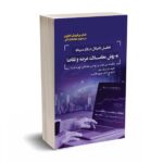 تحلیل تکنیکال در بازار سرمایه به روش معاملات عرضه و تقاضا - میلر - سپیده عرب - مهربان