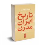 تاریخ ایران مدرین - آبراهامیان - نشر نی