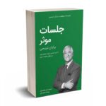 کتابخانه موفقیت برایان تریسی - جلسات موثر - کلید آموزش