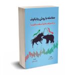 معامله با روش وایکوف و عرضه و تقاضا - رایان - مهربان