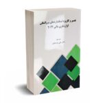 تفسیر و کاربرد استانداردهای بین المللی گزارشگری مالی 2022 - جلد اول - سلیم علیبهای - پارسائیان - قلم سینا