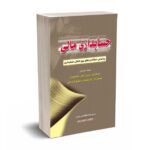 حسابداری مالی- رحیمیان - کیومرث - مرکز آموزش حسابداران خبره