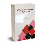 تفسیر و کاربرد استانداردهای بین المللی گزارشگری مالی 2022 - جلد دوم - سلیم علیبهای - پارسائیان - قلم سینا