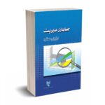 حسابداری مدیریت ارزیابی عملکرد - میراسکندری - کیومرث - جامعه حسابداران خبره
