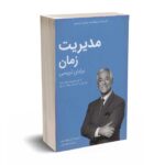 کتابخانه موفقیت برایان تریسی - مدیریت زمان - کلید آموزش
