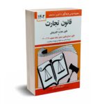 قانون تجارت 1405 - جهانگیر منصور - دیدآور