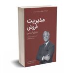 کتابخانه موفقیت برایان تریسی - مدیریت فروش - کلید آموزش