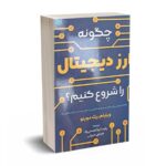 چگونه ارز دیجیتال را شروع کنیم؟ - دویتو - میرزایی - آراد کتاب