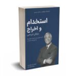 کتابخانه موفقیت برایان تریسی - استخدام و اخراج - کلید آموزش