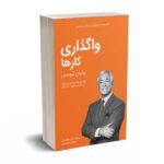 کتابخانه موفقیت برایان تریسی - واگذاری کارها - کلید آموزش