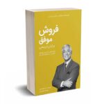 کتابخانه موفقیت برایان تریسی - فروش موفق - کلید آموزش