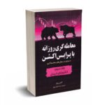 معامله گری روزانه با پرایس اکشن - مروری بر روش های معامله گری - جلد سوم - وودز - مهربان
