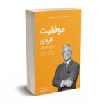 کتابخانه موفقیت برایان تریسی - موفقیت فردی - کلید آموزش