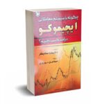 چگونه با سیستم معاملاتی ایچیموکو درآمد کسب کنیم - سادیکار - نوروزی- آراد کتاب
