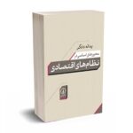 محور های اساسی در نظام های اقتصادی - دادگر - نشر نی