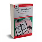 قانون مالیات های مستقیم - ویرایش 1405 - جهانگیر منصور - دیدآور