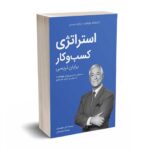 کتابخانه موفقیت برایان تریسی - استراتژی کسب و کار - کلید آموزش