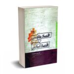 اقتصاد مقاومتی - رویکردی برای تحقق اقتصاد اسلامی - محمدزاده - نورعلم