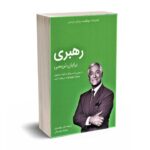 کتابخانه موفقیت برایان تریسی - رهبری - کلید آموزش