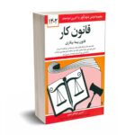 قانون کار 1404 - جهانگیر منصور - دوران