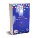 بانکداری اجتماعی (بانکداری بر بستر رسانه های اجتماعی) - نجمه نوذر - الهه سلطانی امید