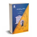 بانکداری هوشمند - نجمه نوذر - الهه امیر جان