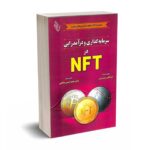 سرمایه گذاری و درآمدزایی در NFT - پیترس - صالحی - باوین