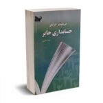 فرهنگ جامع حسابداری حایر - حائری - تالیف