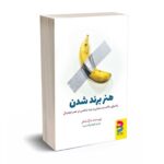 هنر برند شدن - مارک شفر - برآیند