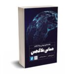 مبانی بلاکچین - درشر - انتشارات راه پرداخت
