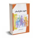مدیریت منابع انسانی - شفیعی - فوژان