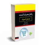 رفتار مصرف کننده به زبان آدمیزاد - لیک - هیرمند