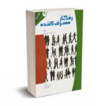 رفتار مصرف کننده - شیفمن - کرمی - مهربان